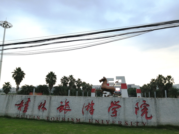 桂林旅游學院