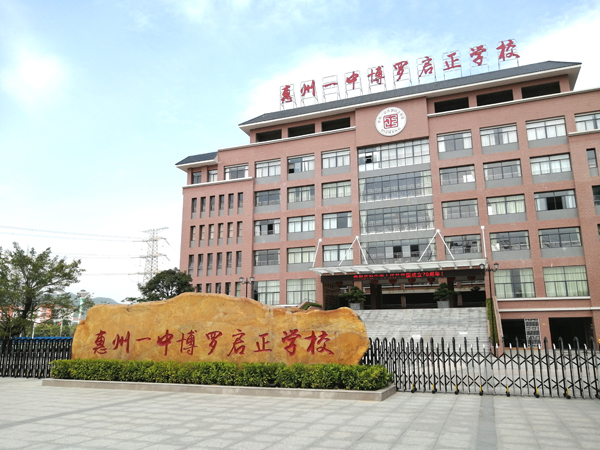 惠州一中博羅啟正學校