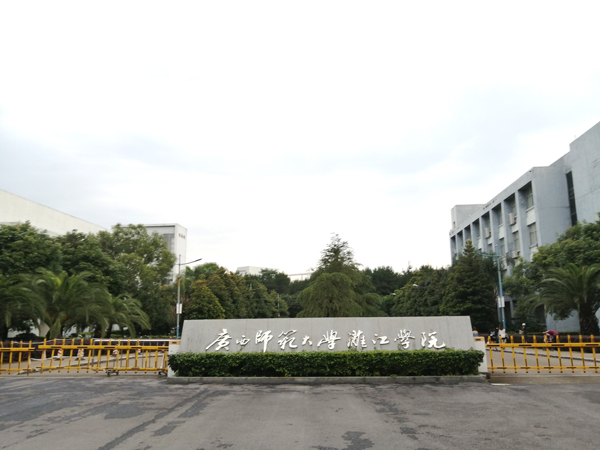 廣西師范大學漓江學院